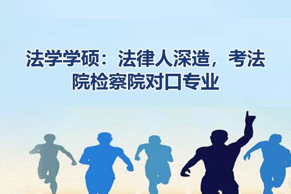 法学学硕